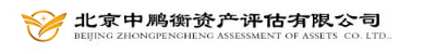 北京中鹏衡资产评估有限公司